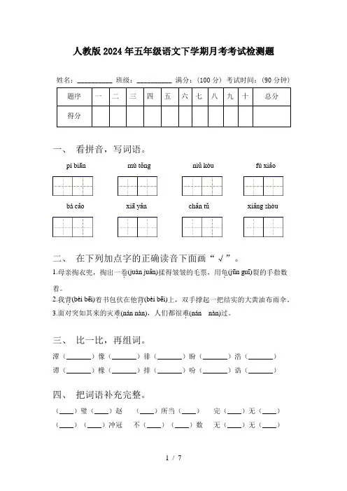 人教版2024年五年级语文下学期月考考试检测题