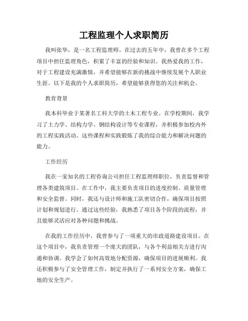 工程监理个人求职简历