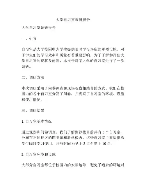 大学自习室调研报告