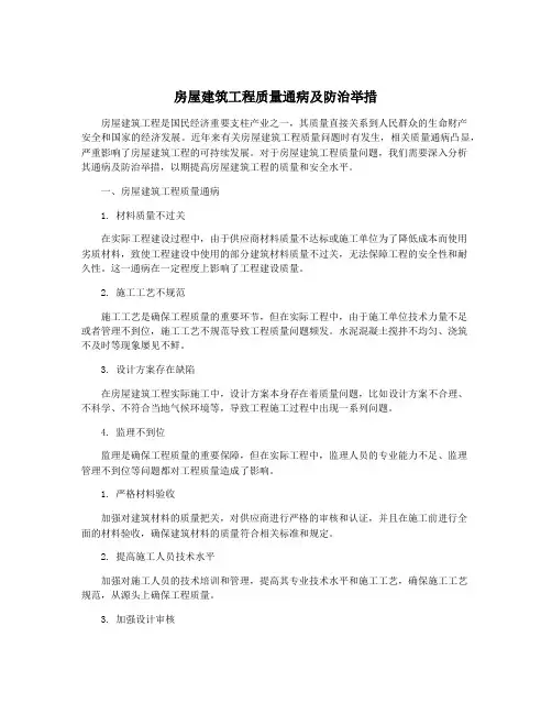 房屋建筑工程质量通病及防治举措