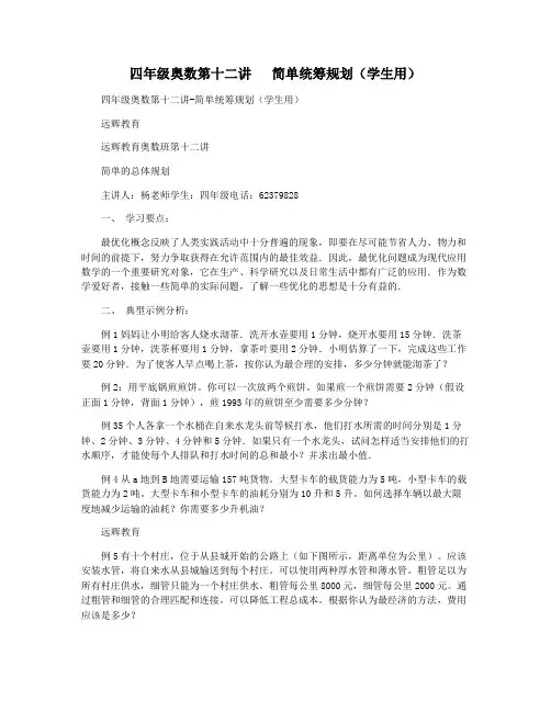 四年级奥数第十二讲   简单统筹规划(学生用)