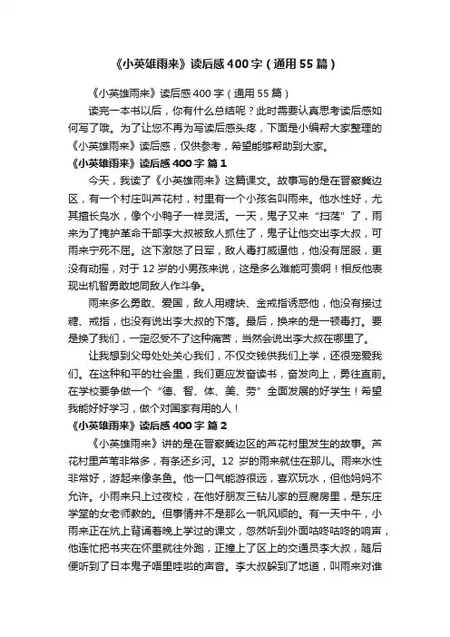 《小英雄雨来》读后感400字（通用55篇）