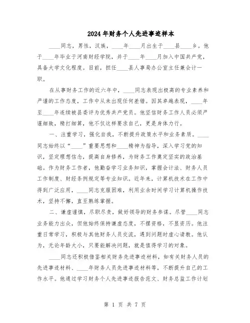 2024年财务个人先进事迹样本（五篇）