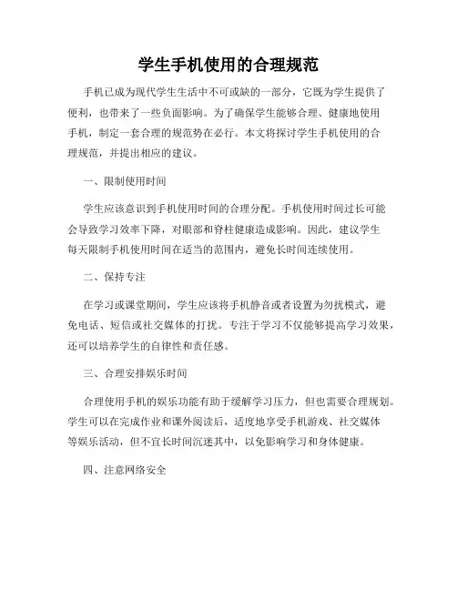 学生手机使用的合理规范