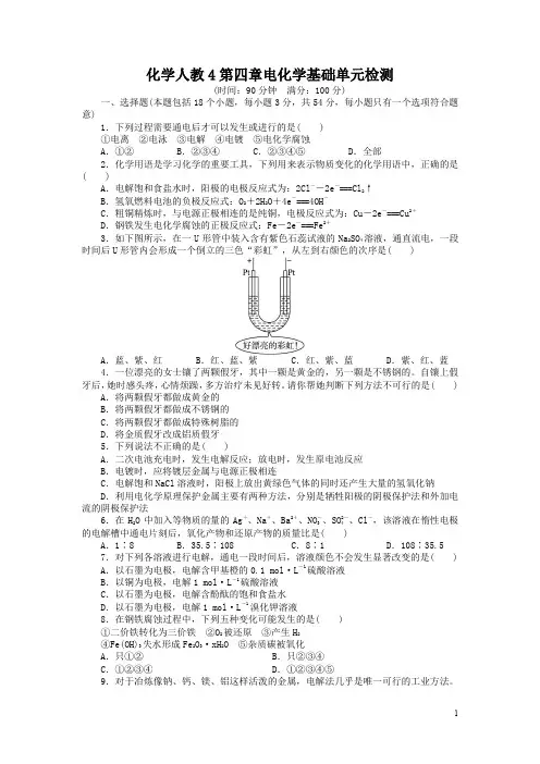 化学人教版选修4第四章电化学基础单元检测含解析