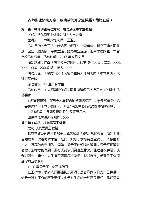 名师讲座活动方案：成功从优秀学生做起（最终五篇）