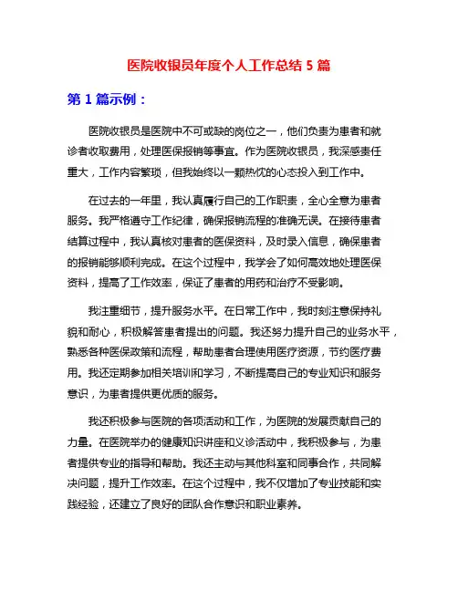 医院收银员年度个人工作总结5篇