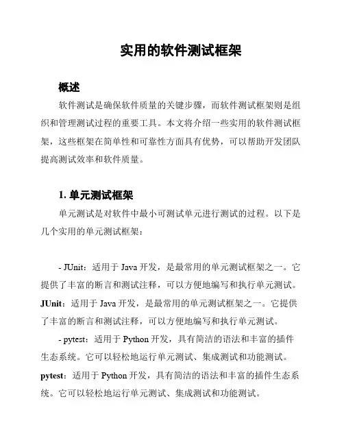 实用的软件测试框架