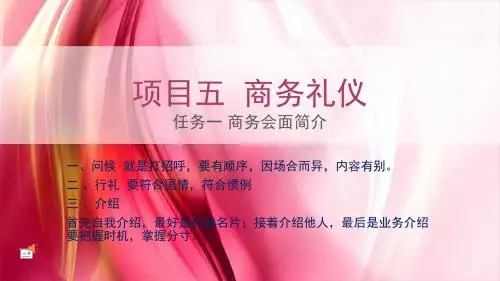 现代礼仪 项目五