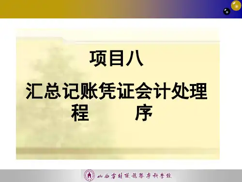 汇总记账凭证账务处理程序