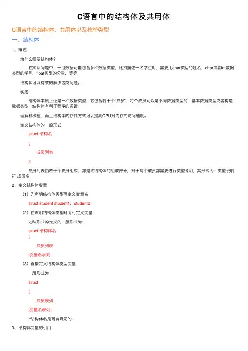 C语言中的结构体及共用体