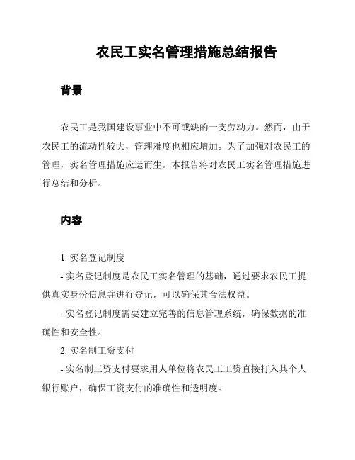 农民工实名管理措施总结报告