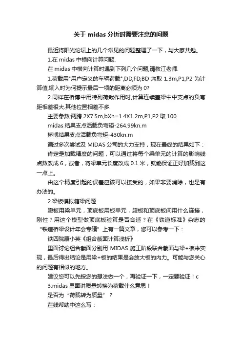 关于midas分析时需要注意的问题