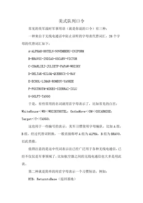 美式队列口令