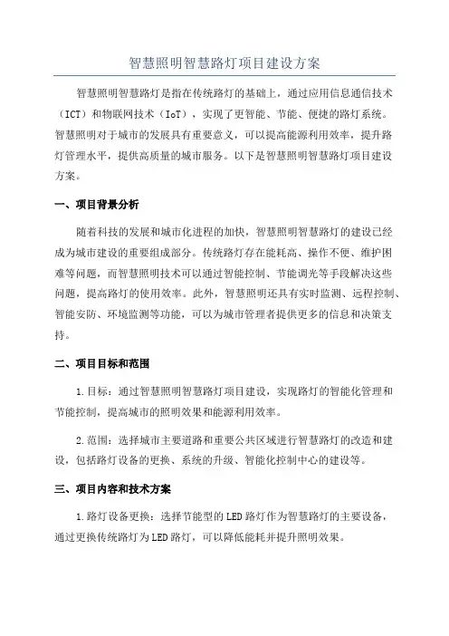 智慧照明智慧路灯项目建设方案