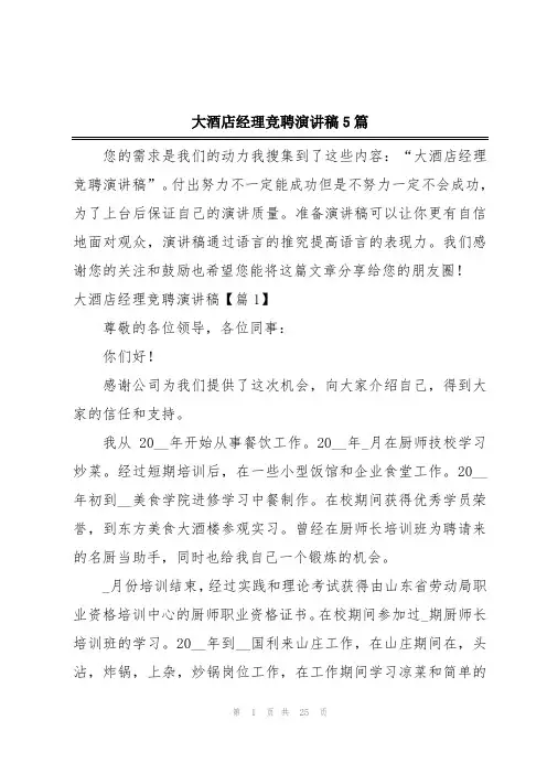 大酒店经理竞聘演讲稿5篇