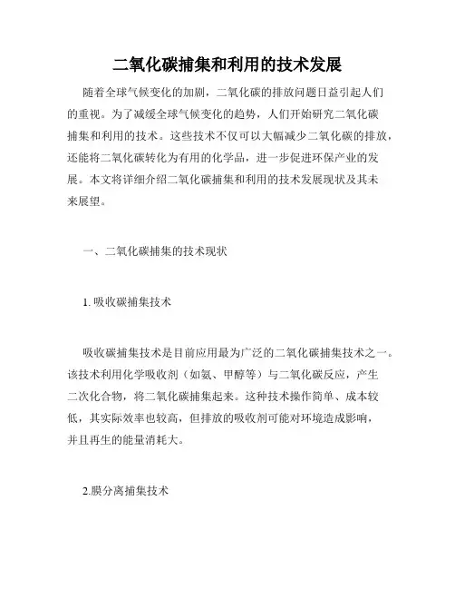 二氧化碳捕集和利用的技术发展
