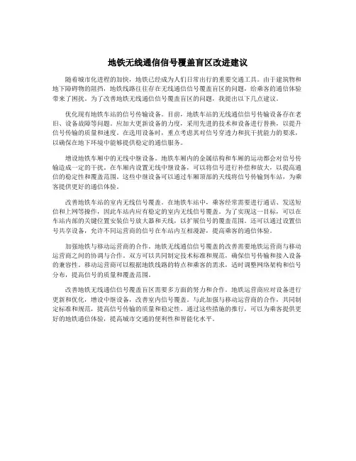 地铁无线通信信号覆盖盲区改进建议