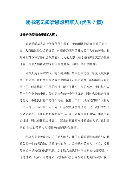 读书笔记阅读感想稻草人(优秀7篇)