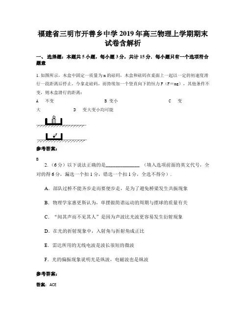 福建省三明市开善乡中学2019年高三物理上学期期末试卷含解析