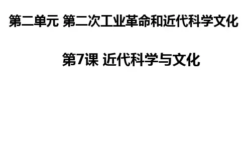 人教部编版九年级历史下册第7课 近代科学与文化 课件共28张PPT