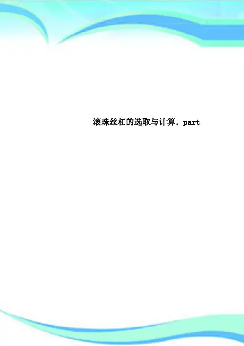 滚珠丝杠的选取与计算part