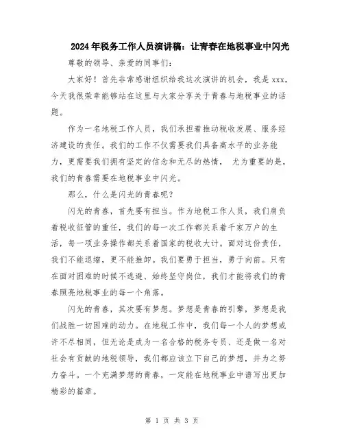 2024年税务工作人员演讲稿：让青春在地税事业中闪光