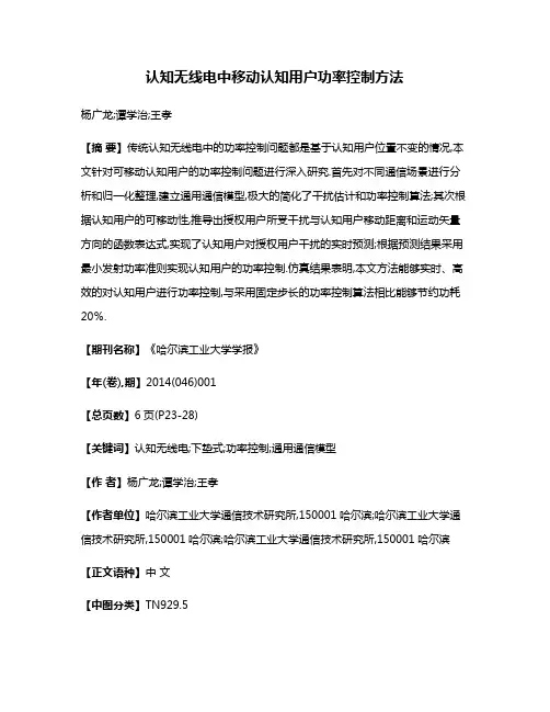 认知无线电中移动认知用户功率控制方法