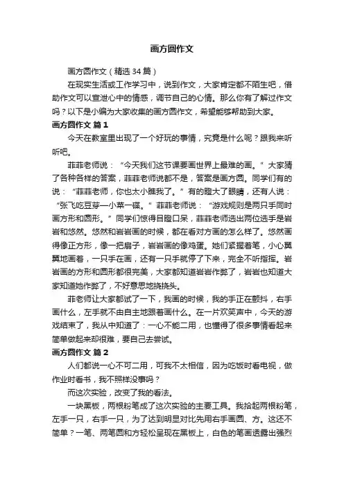 画方圆作文