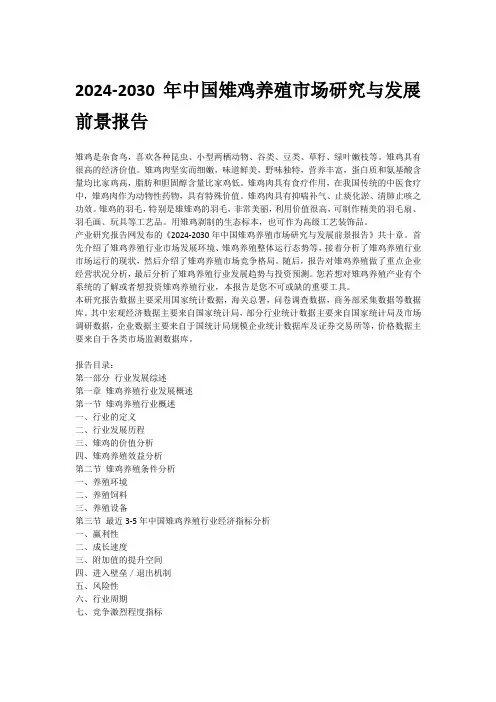 2024-2030年中国雉鸡养殖市场研究与发展前景报告