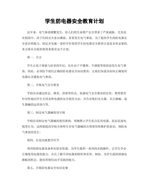 学生防电器安全教育计划