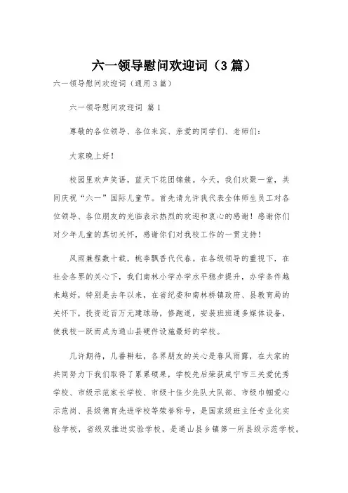 六一领导慰问欢迎词(3篇)