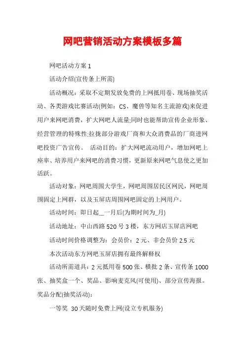 网吧营销活动方案模板多篇