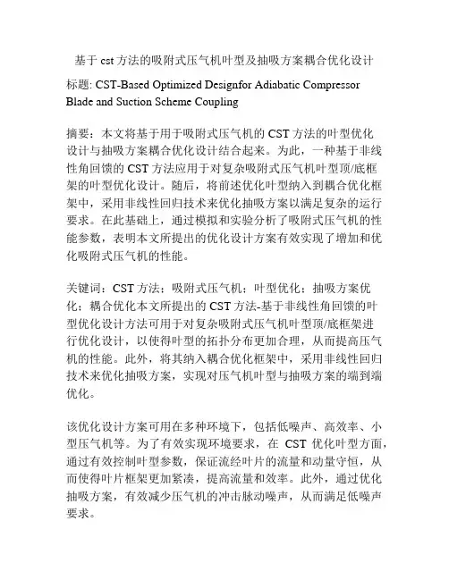 基于cst方法的吸附式压气机叶型及抽吸方案耦合优化设计