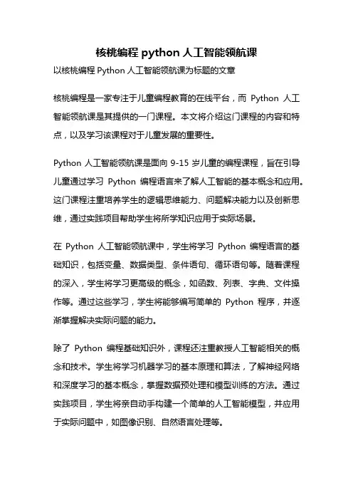 核桃编程python人工智能领航课