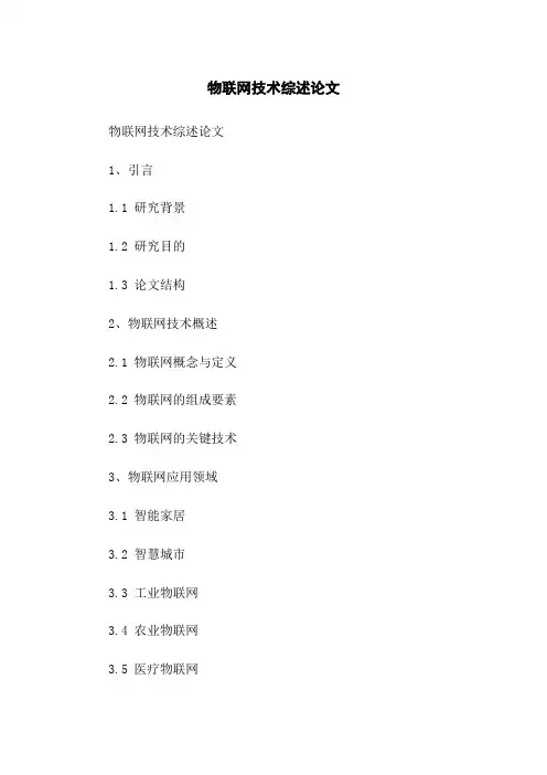 物联网技术综述论文