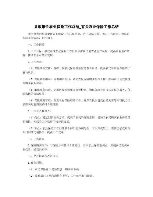 县政策性农业保险工作总结_有关农业保险工作总结