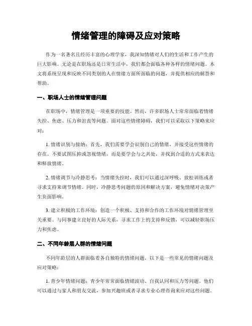 情绪管理的障碍及应对策略