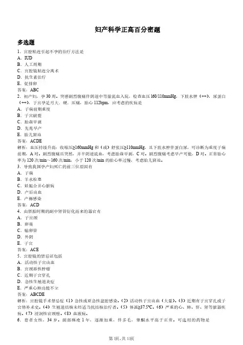 妇产科正高级职称考试百分密题