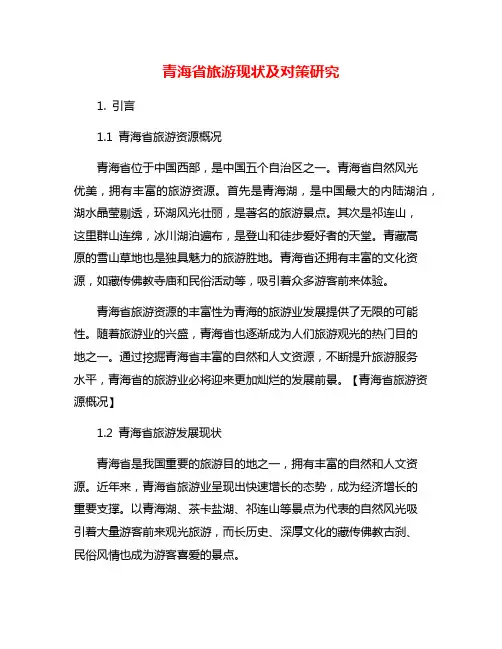青海省旅游现状及对策研究