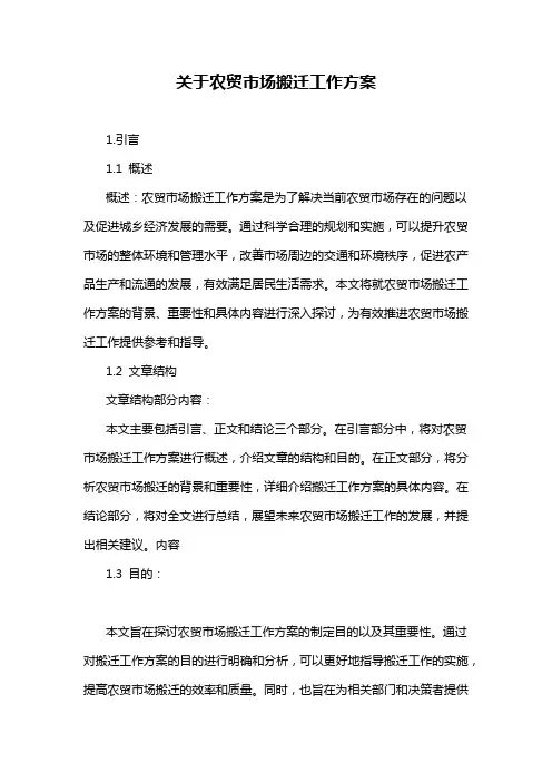 关于农贸市场搬迁工作方案