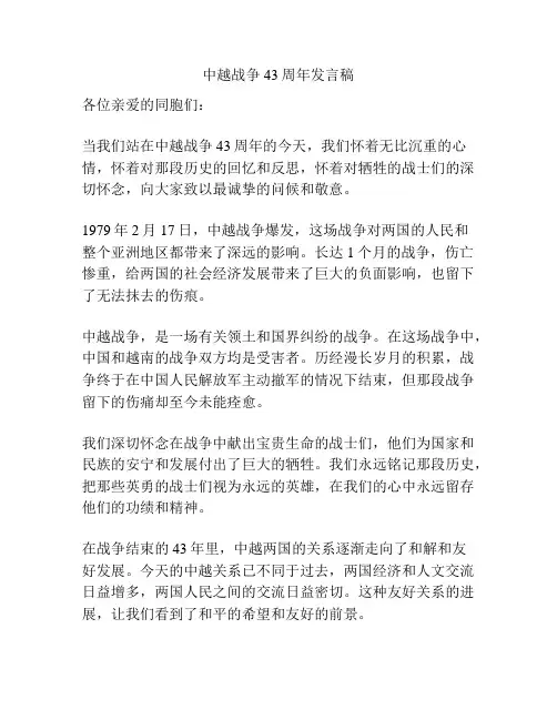 中越战争43周年发言稿