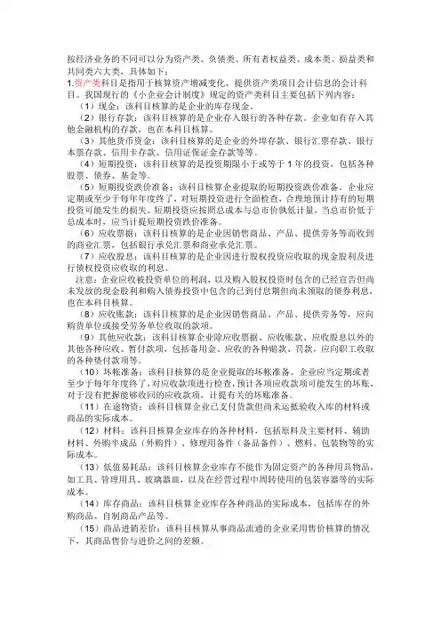 按经济业务的不同可以分为资产类、负债类、所有者权益类、成本类、损益类和共同类六大类