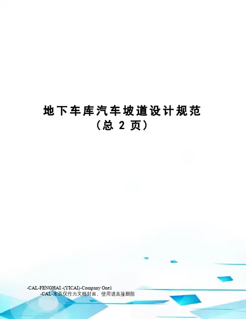 地下车库汽车坡道设计规范