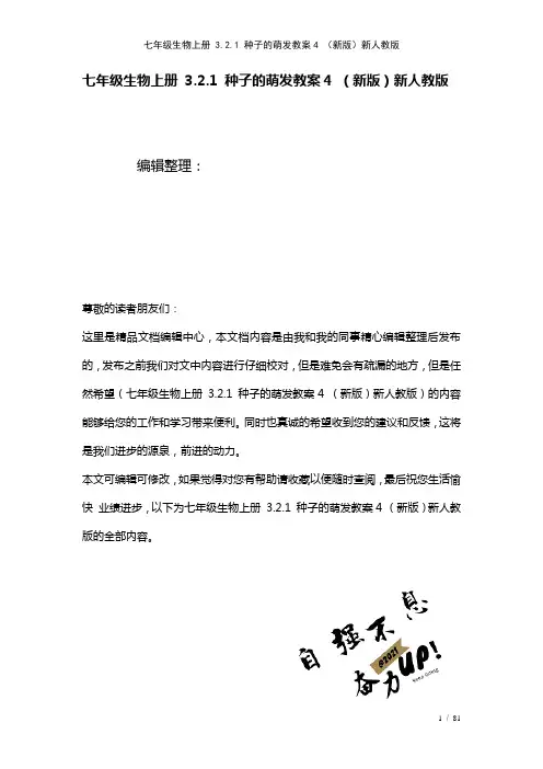 七年级生物上册3.2.1种子的萌发教案4新人教版(2021年整理)
