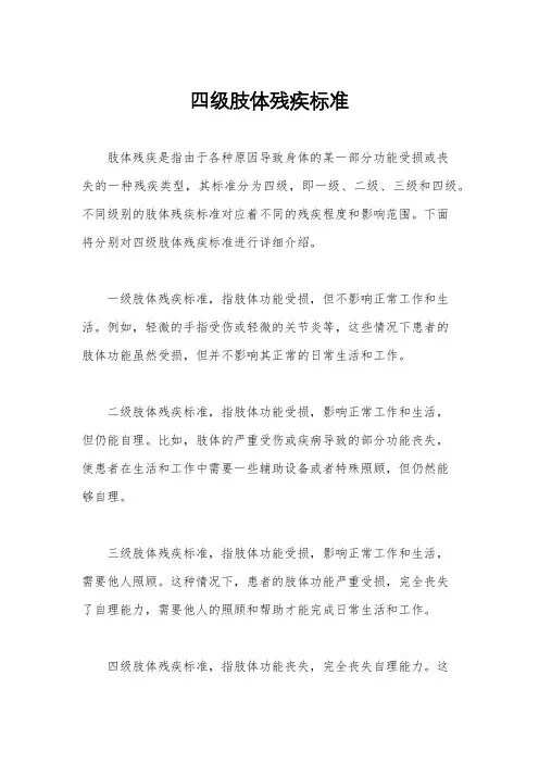 四级肢体残疾标准