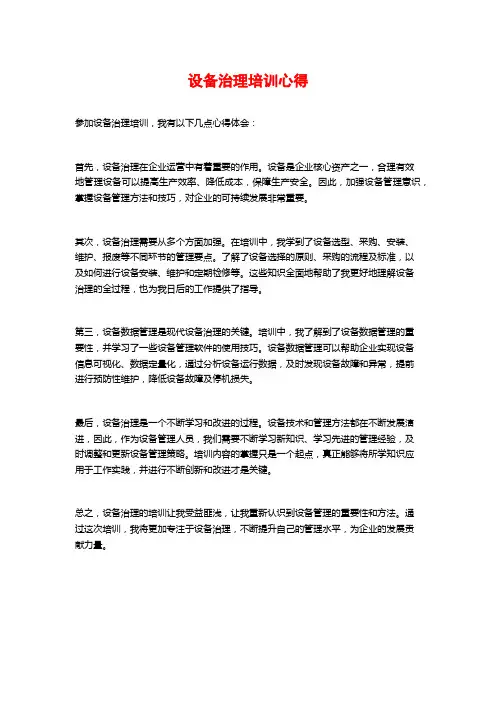 设备治理培训心得