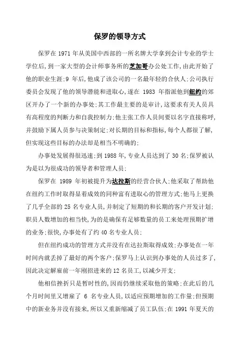 案例 保罗的领导方式