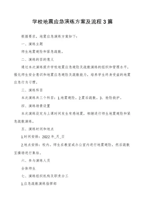 学校地震应急演练方案及流程3篇