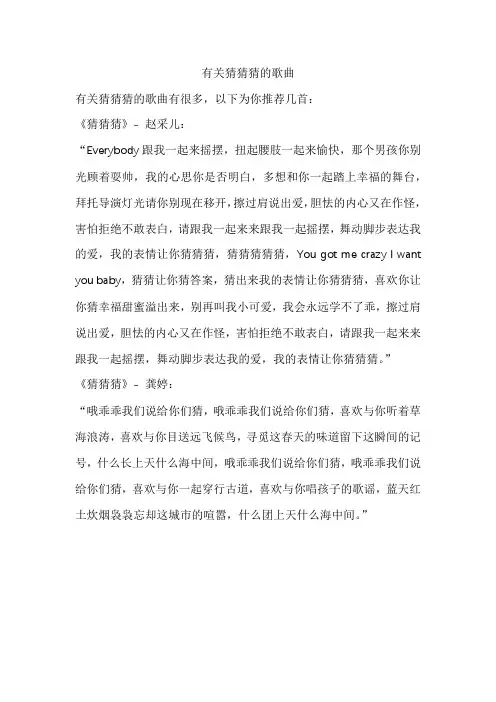 有关猜猜猜的歌曲